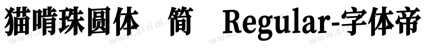 猫啃珠圆体 简 Regular字体转换